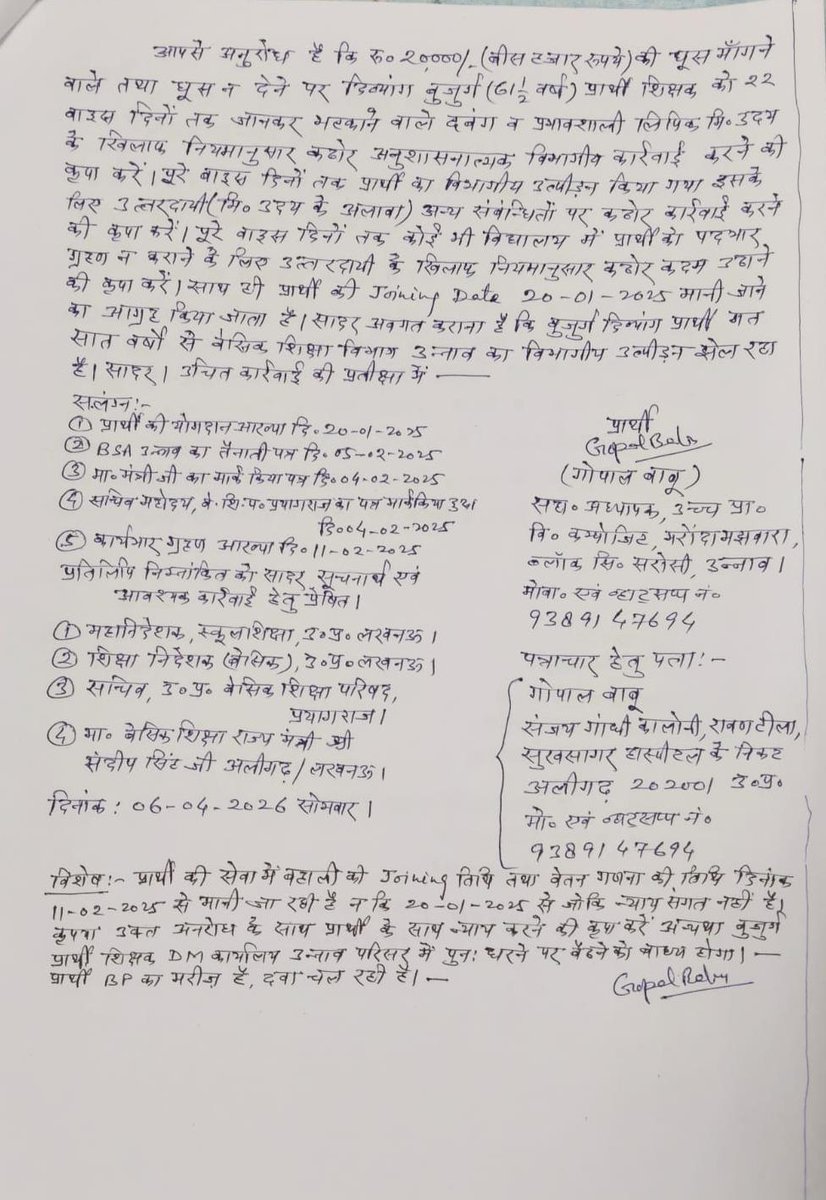 #उन्नाव बीएसए के बाबू  पद पर तैनात उदय अपनी खाऊ कमाऊ नीति के चलते नहीं मानते शिक्षा मंत्री का भी आदेश, शिक्षक से मांगे 20 हजार रुपए, रिश्वत देने से मना करने पर जनवरी से शिक्षक को कर रहा परेशान,शिक्षक ने डीएम से न्याय की गुहार लगाई।
<a href="/UPGovt/">Government of UP</a> <a href="/InfoDeptUP/">Information and Public Relations Department, UP</a> <a href="/thisissanjubjp/">Sandeep Singh</a> <a href="/dmunnao/">DM/DEO UNNAO</a>