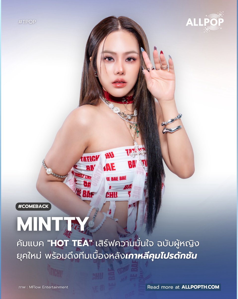 #COMEBACK 🍵 เสิร์ฟความมั่นใจ! 'MINTTY' คัมแบค ปล่อยซิงเกิลสากล "HOT TEA" เพลงที่เปรียบเสน่ห์ผู้หญิงเหมือนชาร้อนที่อบอุ่นและเข้มข้น

🔗: allpopth.com/t-pop/mintty-w…

#allpop_thailand #HOTTEAbyMINTTYChallenge #minttywaranluck #MFlowmusic #MINTTY #TPOP
