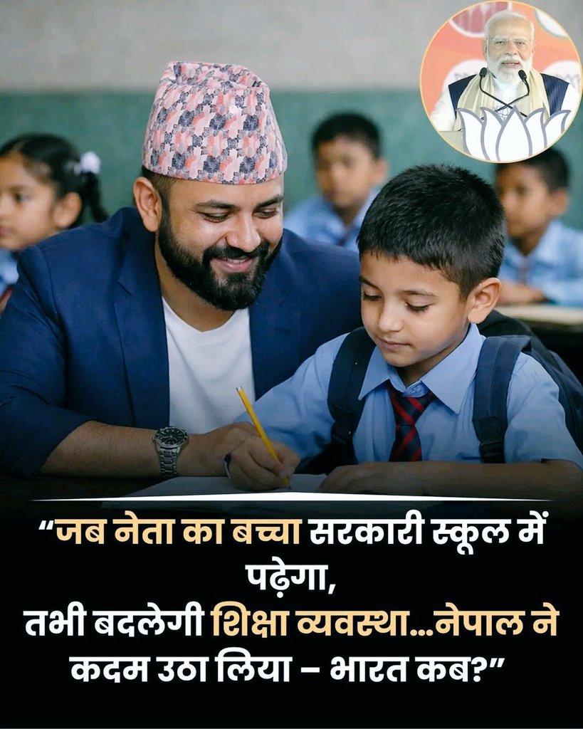 जब नेताओं और अधिकारियों के बच्चे सरकारी स्कूल में पढ़ेंगे – तभी असली सुधार दिखेगा, नेपाल ने शुरुआत कर दी है क्या मध्यप्रदेश में भी ऐसा संभव होगा ?
या फिर सांदीपनि के नाम से स्कूल मर्ज होते रहेंगे और निजी स्कूलों को बढ़ावा मिलता रहेगा?
#EducationReform #GovernmentSchool 
<a href="/BJP4MP/">BJP Madhya Pradesh</a>