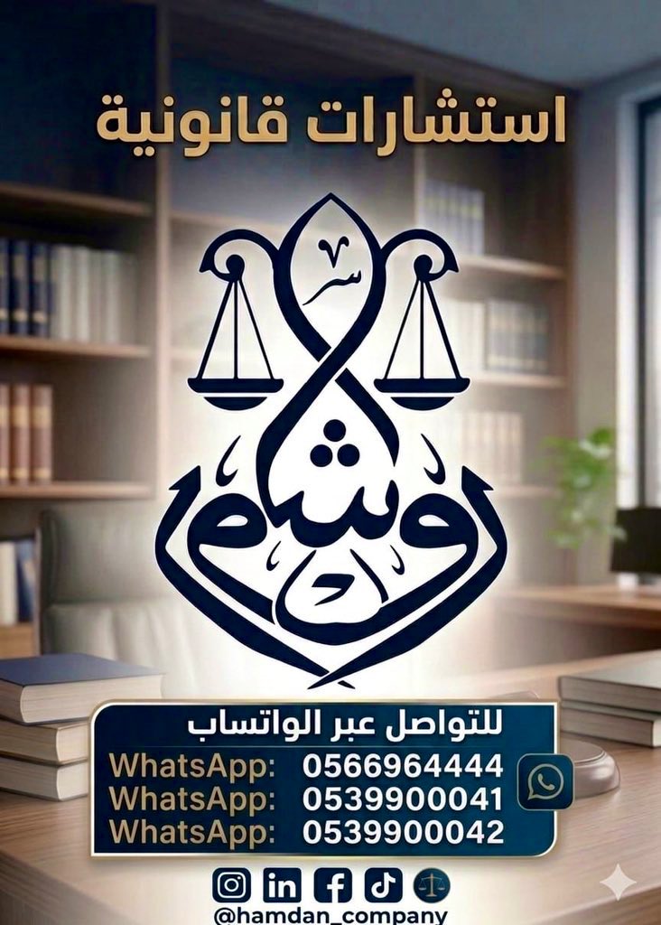 #شركه_حمدان_روش_المحاماه

في عالم الأعمال، الموقف القانوني الصلب هو الفاصل. شركة حمدان روش للمحاماة والاستشارات تقدم أرقى الخدمات لحماية كياناتكم وأعمالكم (استشارات، توثيق، وتمثيل قضائي). 🛡️
📞 للتواصل: 0539900042 | 0566964444
📍 مقرنا: url-shortener.me/FA9C
📱 إكس: