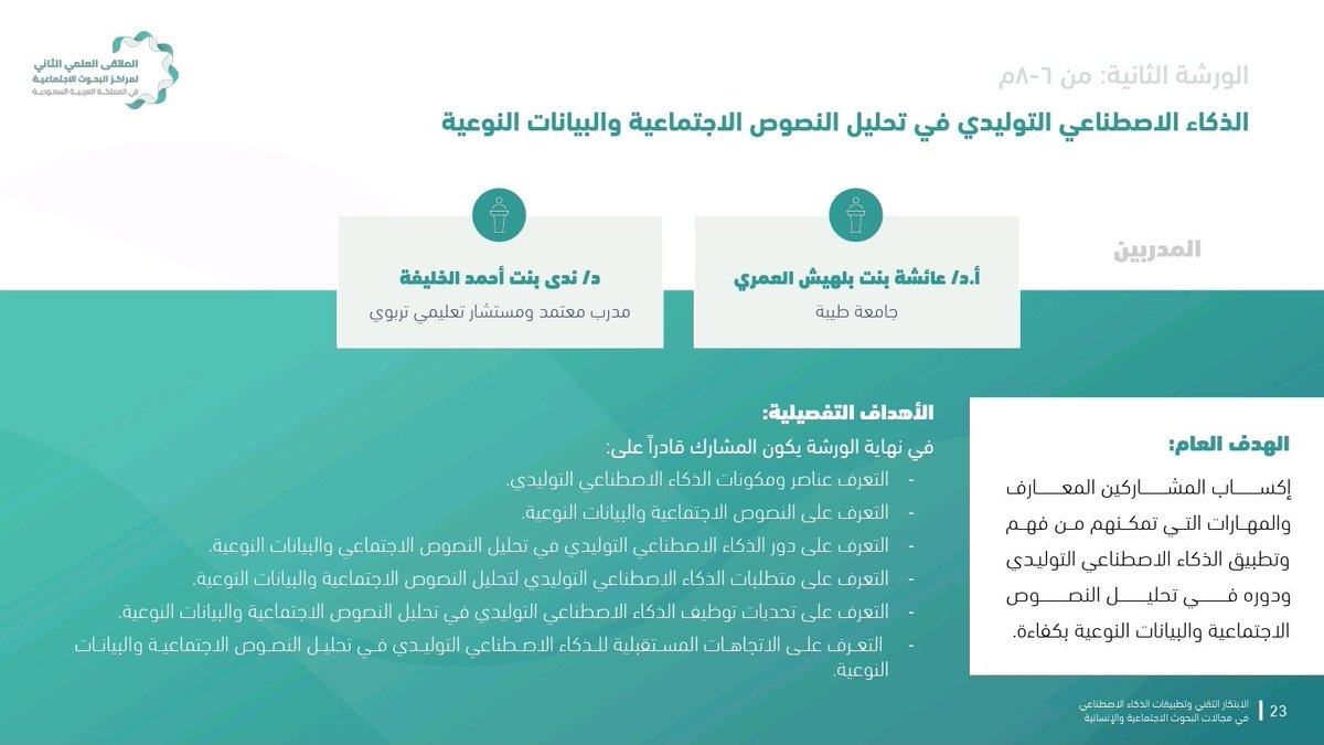 بإذن الله في ⁦#المركز_الوطني_للدراسات_والبحوث_الاجتماعية
وضمن الملتقى العلمي الثاني لمراكز البحوث الاجتماعية
أشارك بالتعاون مع⁩ :
⁦د. ندى الخليفة
⁦⁦⁦⁦⁦⁦⁦⁦<a href="/drablehsh/">ا. د. عائشة بليهش العمري</a>⁩
في تقديم عملي لتوظيف الذكاءالاصطناعي التوليدي