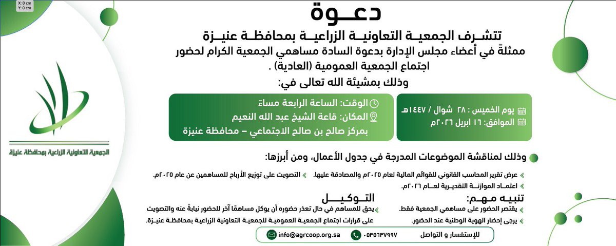 agrcoop's tweet photo. يسر رئيس وأعضاء مجلس إدارة الجمعية التعاونية الزراعية بمحافظة #عنيزة دعوة مساهمي الجمعية الكرام لحضور اجتماع الجمعية العمومية (العادية) وذلك عصر يوم الخميس ١٤٤٧/١٠/٢٨هـ الموافق ٢٠٢٦/٤/١٦م في قاعة الشيخ عبدالله النعيم بمركز صالح بن صالح الاجتماعي بعنيزة لمناقشة عدد من المواضيع. https://t.co/QjaYkJazrv