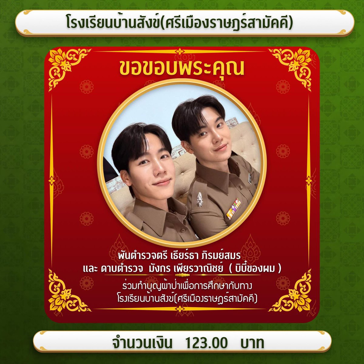 อนุโมทนาบุญกับสารวัตรและภริยาด้วยค่ะ สาธุ999 🙏🏻