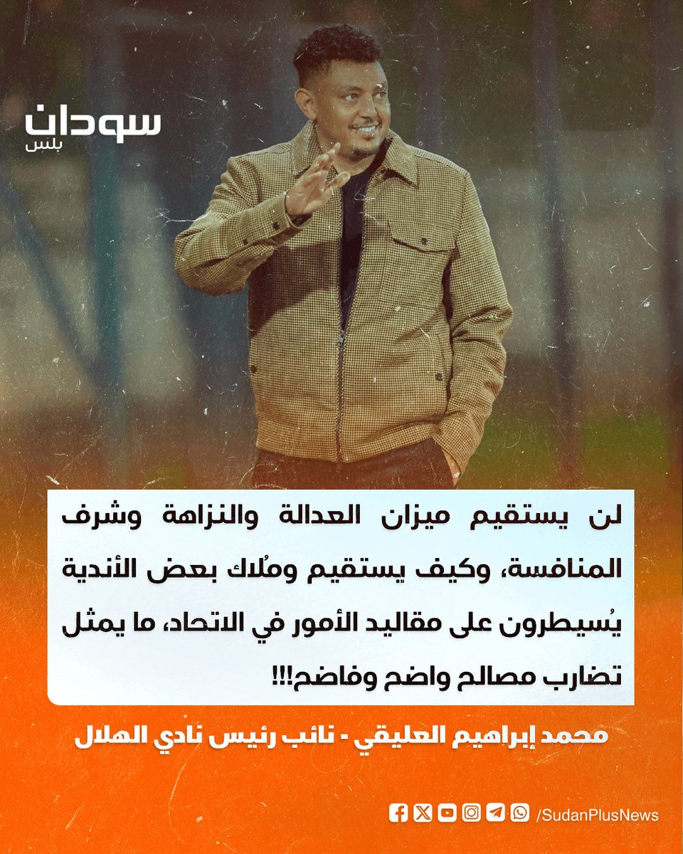 SudanPlusNews's tweet photo. بعد رفض لجنة الانضباط شكوى نهضة بركان.. نائب رئيس نادي الهلال، يقول إنّ الفساد متغلغلٌ في كافة الإدارات والملفات بالاتحاد الأفريقي لكرة القدم. https://t.co/xlcwNmfNh3