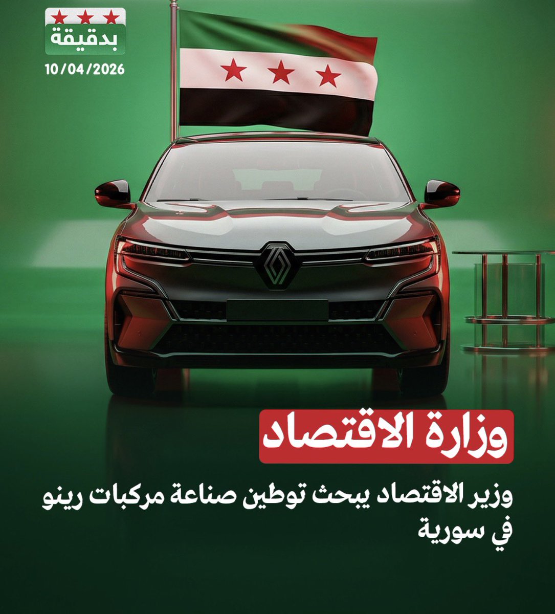 Alaa_Oghly's tweet photo. قرأت اليوم خبر عن توجه وزارة الاقتصاد لتوطين صناعة مركبات رينو في سوريا. خطوة إيجابية تستحق الإشادة 👏
إن صح�� فهي لا تعني فقط توفير وظائف، بل تحريك كامل للقطاعات المساندة ودعم المشاريع المكملة في السوق.
نحتاج تسريع التنفيذ ووضوح أكبر @SyMOEAI https://t.co/yhyClHiuiq