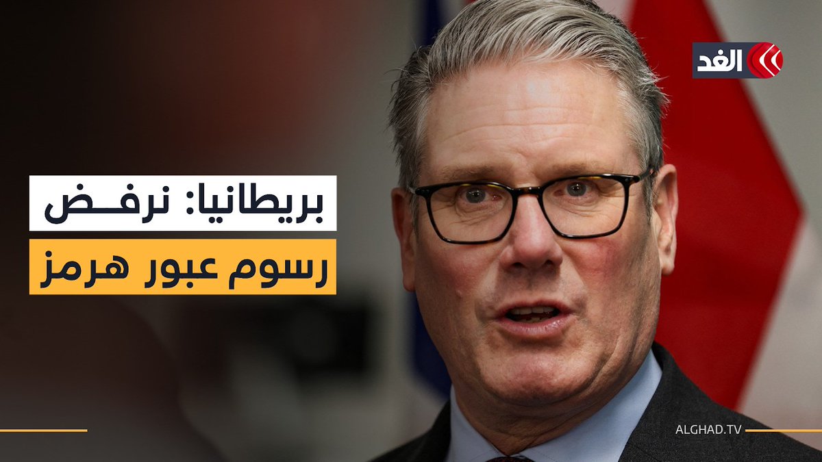 بريطانيا: نرفض دفع أي رسوم عبور في مضيق هرمز ولن نسمح بذلك 