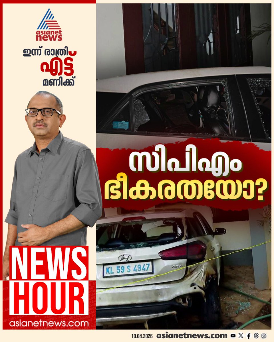 AsianetNewsML's tweet photo. ന്യൂസ് അവർ ഇന്ന് രാത്രി എട്ട് മണിക്ക്
#NewsHour #CPM #VKunhikrishnan #TPurushothaman #HouseAttack https://t.co/FmKPGmmT0l