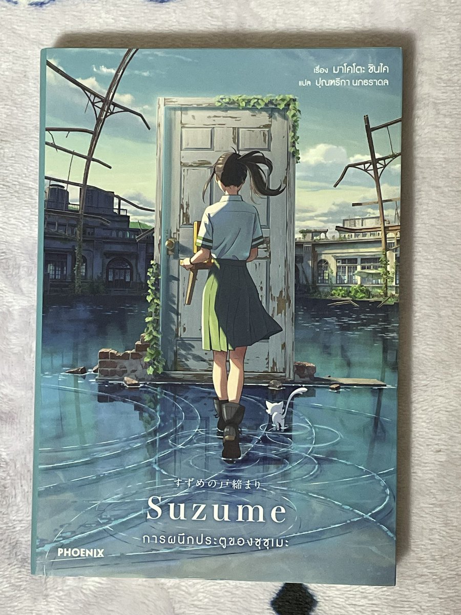 kaonmake's tweet photo. นิยาย Suzume
290B (ค่าส่ง40)
#นิยาย #นิยายมือสอง #นิยายแนะนำ https://t.co/mAPItyh6Cx