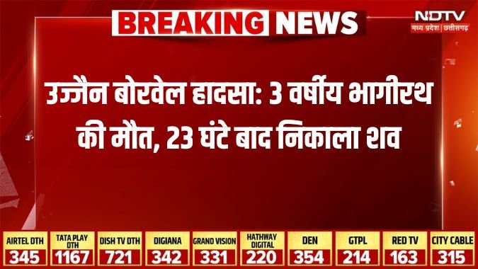 NDTVMPCG's tweet image. उज्जैन बोरवेल हादसा: 3 वर्षीय भागीरथ की मौत, 23 घंटे बाद न‍िकाला शव

#Madhyapradesh #ujjain