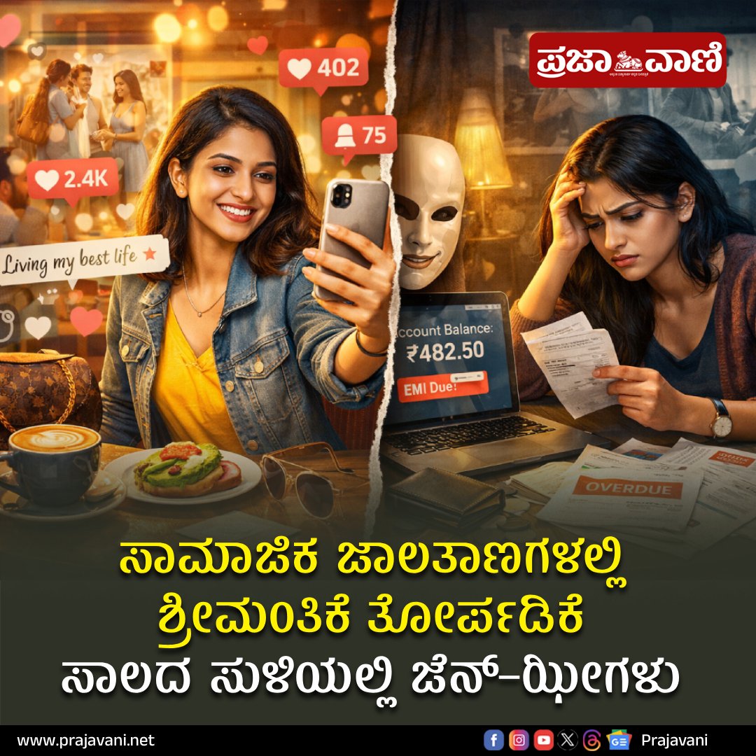 prajavani's tweet image. ಸಾಮಾಜಿಕ ಜಾಲತಾಣಗಳಲ್ಲಿ ಶ್ರೀಮಂತಿಕೆ ತೋರ್ಪಡಿಕೆ: ಸಾಲದ ಸುಳಿಯಲ್ಲಿ ಜೆನ್–ಝೀಗಳು 
ಓದಿ:👇
prajavani.net/specials/praja…  
#genz