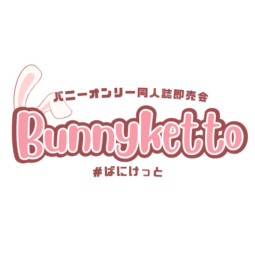 「Bunnyketto #ばにけっと」@バニーコスチュームオンリー同人誌即売会 tweet media