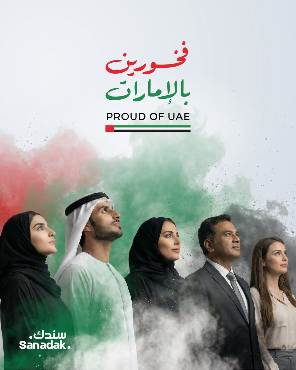 SanadakUAE's tweet photo. #فخورين_بالإمارات
علمنا رمز قوتنا وفخرنا، ووحدتنا مصدر عزتنا. معاً، مواطنين ومقيمين، كباراً وصغاراً، نرفع علم الإمارات عالياً، دليلاً على محبتنا وولائنا لوطننا. https://t.co/eAoUU3dNa1