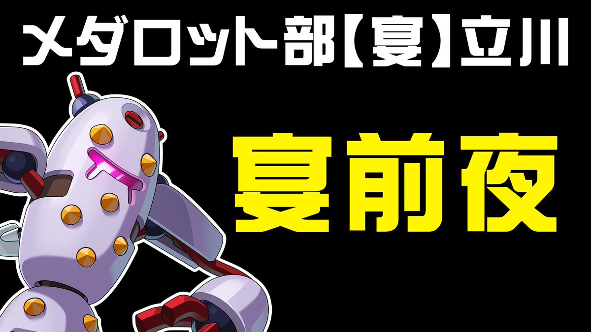 【公式】メダロット社 tweet media