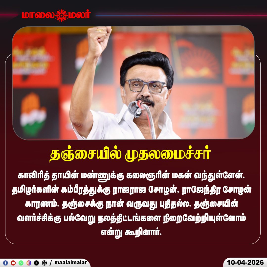 maalaimalar's tweet photo. தஞ்சையில் முதலமைச்சர்
#MKStalin #DMK #200Plus #ElectionCampaign #TNPolitics #VictoryConfidence #DravidianModel #Trending #MMNews #News #Tamilnews #Maalaimalar https://t.co/RD17w6ldZG