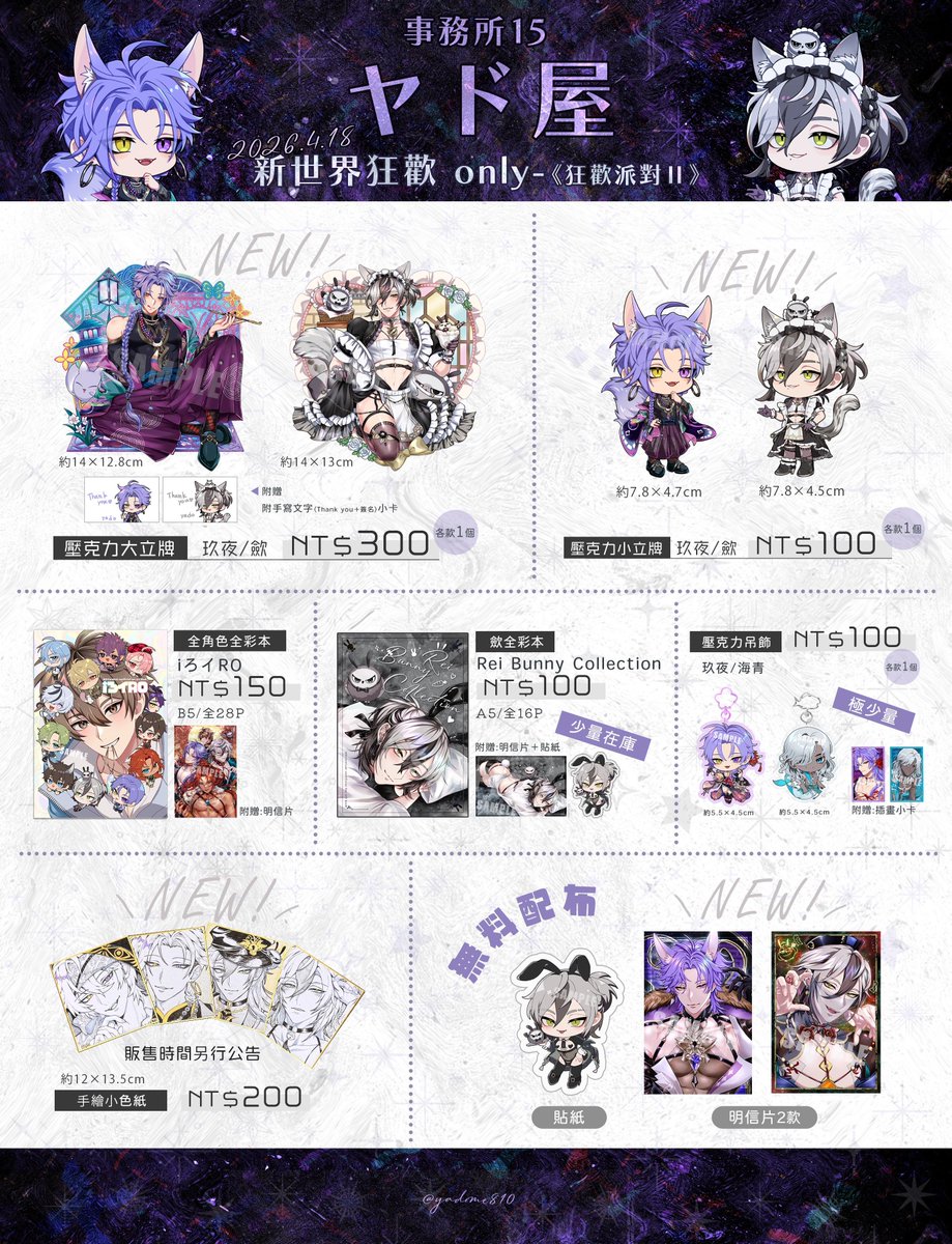💜商品一覽🩶
🇹🇼4/18 狂歡派對II
【事務所15 ヤド屋】
有免費配布，歡迎大家來玩🫶
請多多指教😊