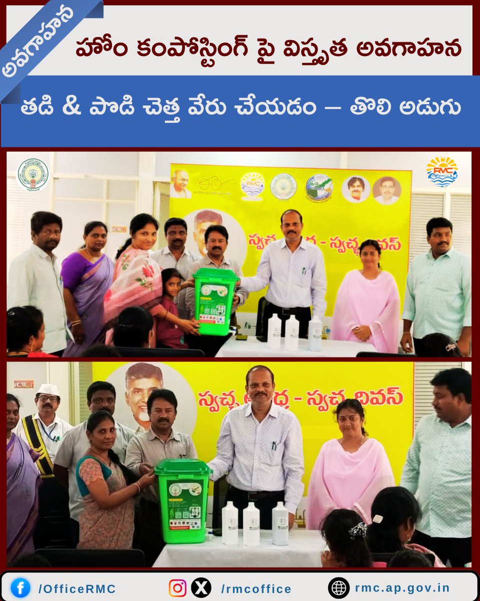 RMCoffice's tweet image. 📢 హోం కంపోస్టింగ్ పై విస్తృత అవగాహన అవసరం
— అదనపు కమిషనర్ పి.వి. రామలింగేశ్వర్

🏠 తడి చెత్తను ఇంటి వద్దే సహజ ఎరువుగా మార్చి పర్యావరణాన్ని కాపాడాలని సూచించారు.
🧑‍🏫 మెప్మా ఆధ్వర్యంలో రిసోర్స్ పర్సన్లకు శిక్షణ నిర్వహించారు.
#HomeComposting #SwachhAndhra