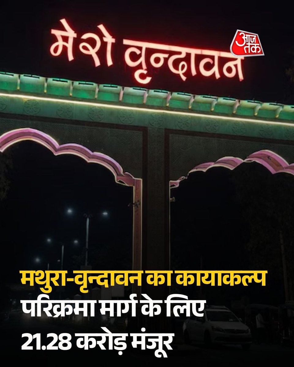 aajtak's tweet photo. उत्तर प्रदेश सरकार ने अयोध्या-काशी-प्रयागराज के बाद अब भगवान श्रीकृष्ण की नगरी मथुरा-वृन्दावन को विशिष्ट पहचान देने की दिशा में बड़ा कदम उठाया है. उत्तर प्रदेश सरकार ने वृन्दावन परिक्रमा मार्ग को अधिक आकर्षक और सुव्यवस्थित बनाने के लिए भवनों के फसाड विकास और आधुनिक साइनेज लगाने की महत्वाकांक्षी परियोजना को मंजूरी दी है. इस परियोजना के लिए 21.28 करोड़ रुपये स्वीकृत किए गए हैं, जिनमें से प्रथम किश्त के रूप में 10.90 करोड़ रुपये जारी कर दिए गए हैं.

पर्यटन एवं संस्कृति मंत्री जयवीर सिंह ने कहा कि यह पहल श्रद्धालुओं और पर्यटकों को बेहतर अनुभव देने के साथ धार्मिक पर्यटन को नई ऊंचाइयों तक ले जाएगी. सरकार का उद्देश्य मथुरा-वृन्दावन क्षेत्र को अंतरराष्ट्रीय स्तर पर एक प्रमुख आध्यात्मिक पर्यटन केंद्र के रूप में विकसित करना है.

उन्होंने बताया कि मुख्यमंत्री योगी आदित्यनाथ के मार्गदर्शन में इस परियोजना को धरातल पर उतारने की तैयारी पूरी कर ली गई है. इस योजना के क्रियान्वयन की जिम्मेदारी मथुरा-वृन्दावन विकास प्राधिकरण को सौंपी गई है, जो निर्धारित मानकों के अनुसार कार्य पूरा करेगा.

#Mathura #Vrindavan #UPGovernment #YogiAdityanath #ATCard #AajTakSocial | @iSamarthS