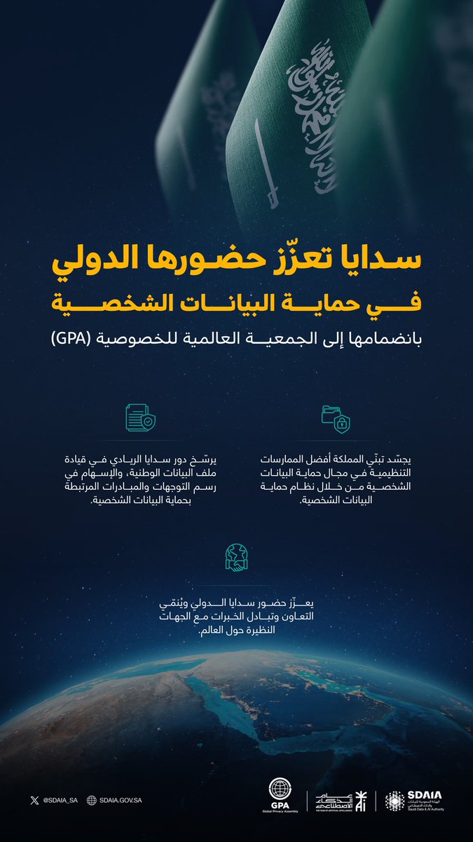 SDAIA_SA's tweet photo. في #عام_الذكاء_الاصطناعي.. #سدايا تنضم إلى جمعية (GPA) العالمية.. بما يدعم الجهود الوطنية في تعزيز الاقتصاد القائم على البيانات والذكاء الاصطناعي. https://t.co/CzISECMzoI