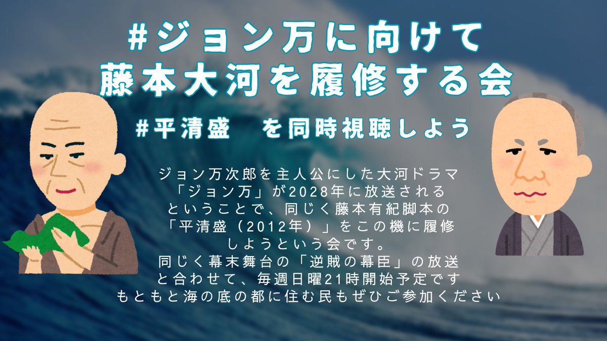 buki353's tweet photo. 2028年大河「ジョン万」の脚本が「平清盛」と同じ藤本有紀さんと発表されたので、同時視聴会をやります🌊　毎週日曜21時、平清盛を一緒に見ましょう！来年の逆賊の幕臣開始に合わせてスタート予定です
#ジョン万に向けて藤本大河を履修する会 #平清盛 https://t.co/7W0TF44TMi