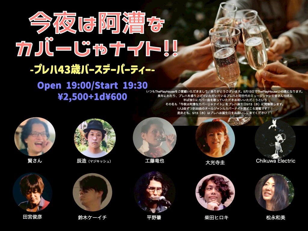 kazumimtng's tweet photo. 5/13(水)町田ThePlayHouse
『今夜は阿漕なカバーじゃナイト
〜プレハ 43歳 バーズデーパーティー〜』

Start 19:30
¥2,500+1d¥600
or +¥3000 22時まで飲み放題

プレハ"の"誕生日パーティー🎉
1人2曲ずつカバー曲を歌います！
この中でなんと松永ラスト21:45〜で震えています🥶
スタートからぜひ！！！ https://t.co/qKJZdHdD41