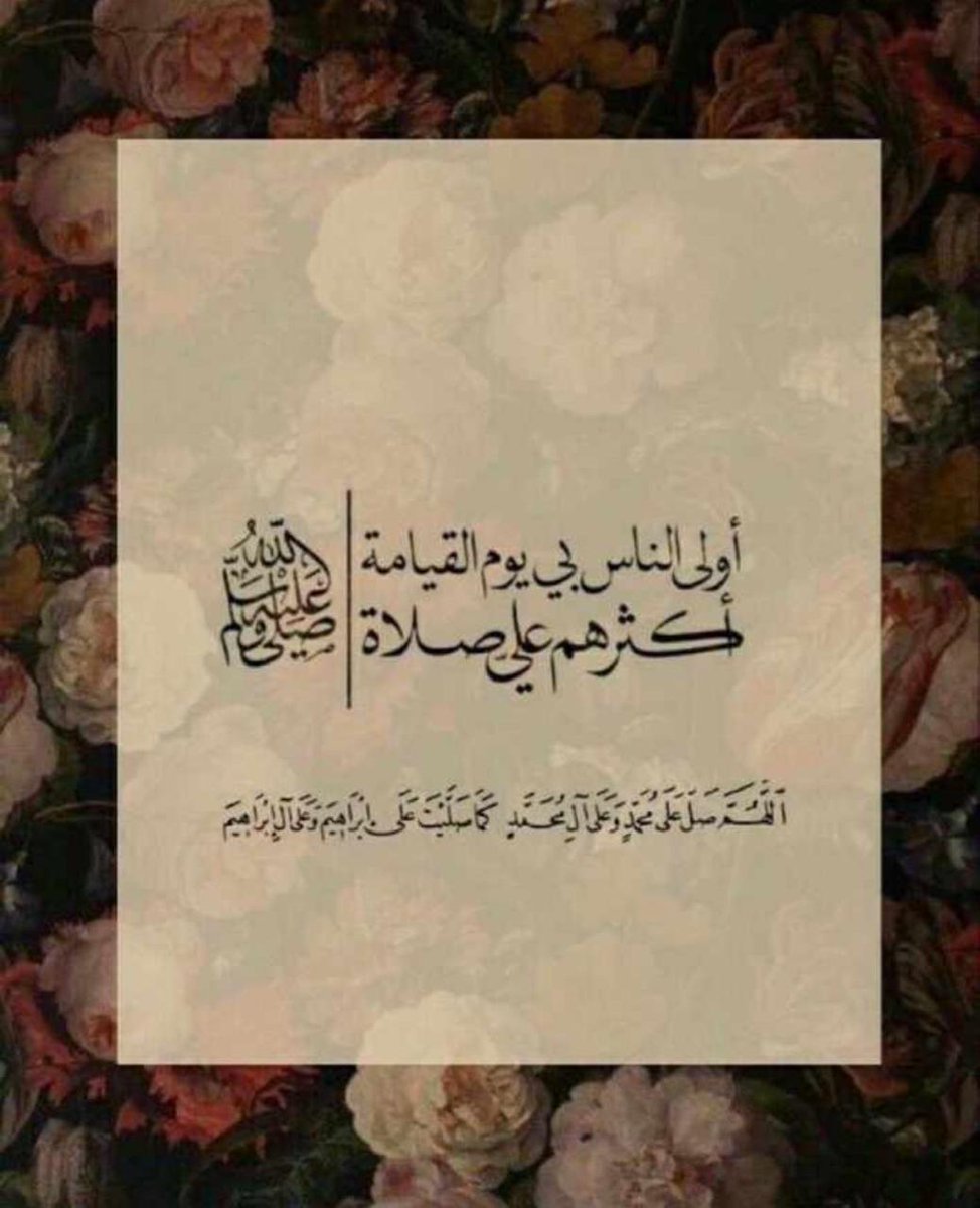 Fatimatalbatoul's tweet photo. علىٰ قدْرِ متانةِ الحبْلِ الممدودِ بينك، وبين نبِّيِّك محمدٍ ﷺ -محبَّةً له وتأْسياً به- تكون صلاتك عليه ﷺ، هذا الحبْلُ الممدود -بعددِ أَنفاسك- بإِمامك  يعني أَنَّك حيٌّ حياةً ربانية، لا يغِيبُ فيها عنك اِسمه ﷺ، ولا سمته، ولا هديه ﷺ، فكم على هذا ستُصلي عليه؟ صلُّوا عليه ﷺ. https://t.co/csqGweWySx