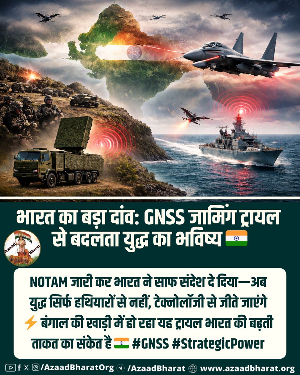 भारत का बड़ा दांव: भारत का GNSS जामिंग ट्रायल सिर्फ एक टेस्ट नहीं, बल्कि भविष्य के युद्ध का ट्रेलर है 🚀 बिना गोली चलाए दुश्मन के ड्रोन, मिसाइल और नेविगेशन सिस्टम को निष्क्रिय करने की ताकत अब भारत के पास है  #ElectronicWarfare #IndiaDefence
azaadbharat.org/?p=14333