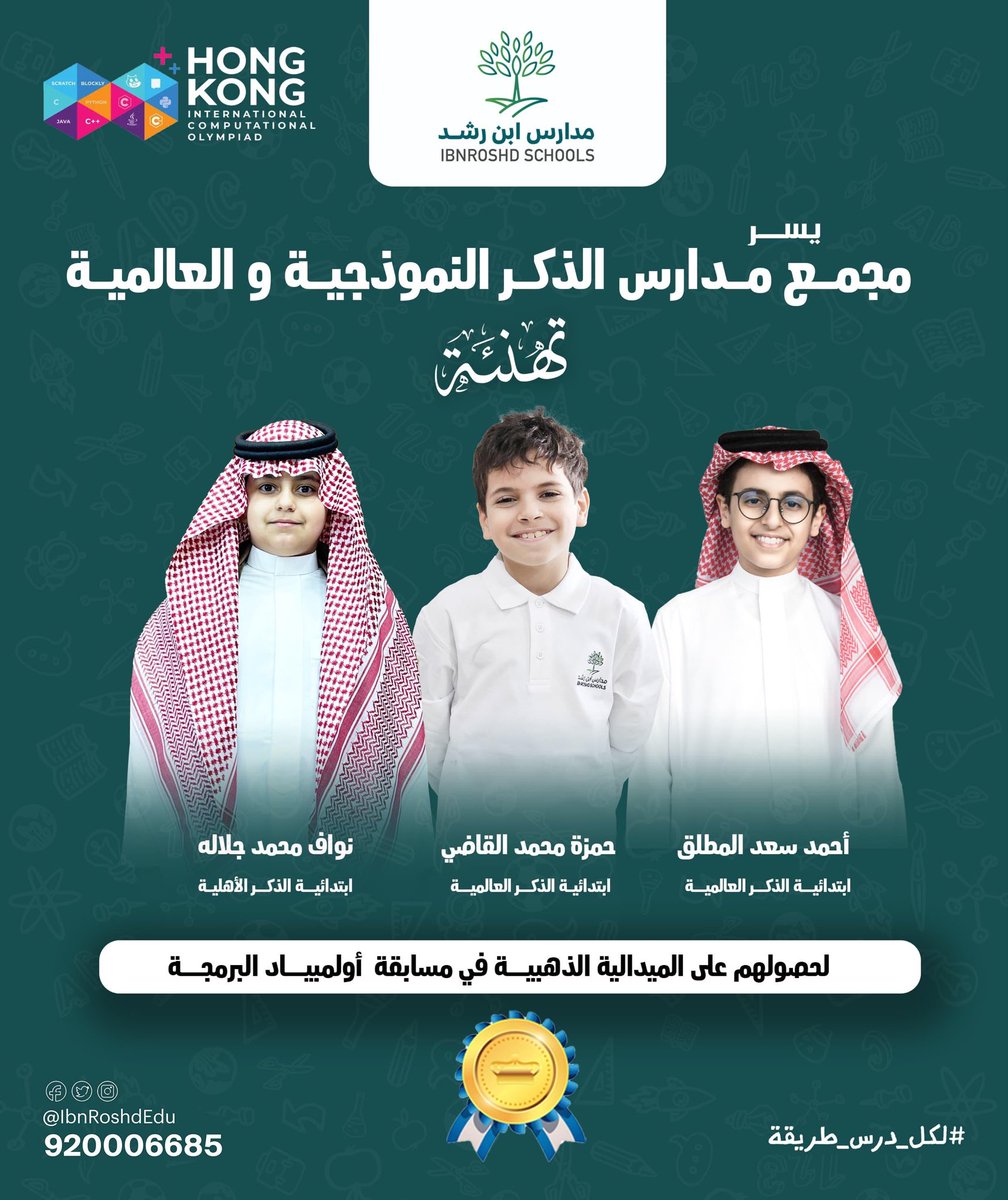 abdulalmosa615's tweet photo. #تهنئة 
نُبارك للسبط نواف محمد آل جلاله هذا الإنجاز المشرّف، بحصوله على الميدالية الذهبية في مسابقة أولمبياد البرمجة، وترشّحه للأولمبياد الدولي، وهو إنجاز يَبعث على الفخر ويُنبئ بمستقبلٍ واعد بإذن الله.

كما نُبارك لوالديه هذا التفوق، سائلين الله له مزيدًا من التميّز والتألق، وإلى الأمام دومًا في دروب النجاح.