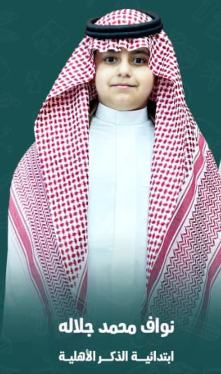 abdulalmosa615's tweet photo. #تهنئة 
نُبارك للسبط نواف محمد آل جلاله هذا الإنجاز المشرّف، بحصوله على الميدالية الذهبية في مسابقة أولمبياد البرمجة، وترشّحه للأولمبياد الدولي، وهو إنجاز يَبعث على الفخر ويُنبئ بمستقبلٍ واعد بإذن الله.

كما نُبارك لوالديه هذا التفوق، سائلين الله له مزيدًا من التميّز والتألق، وإلى الأمام دومًا في دروب النجاح.