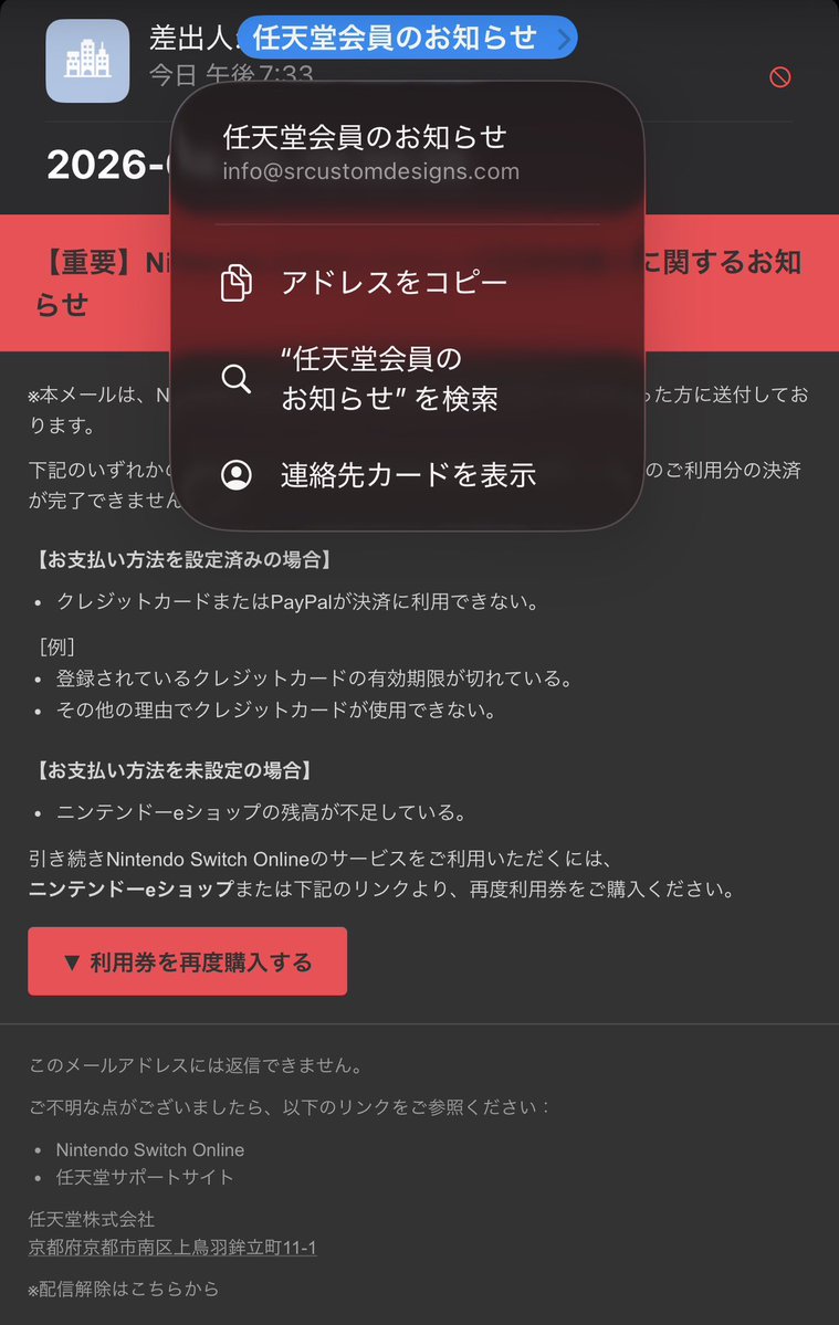 あぶねえあぶねえ。詐欺メールだこれ。
送信先を確認する、という大事なの忘れてたわ。
#詐欺メール　#Nintendo   #switch