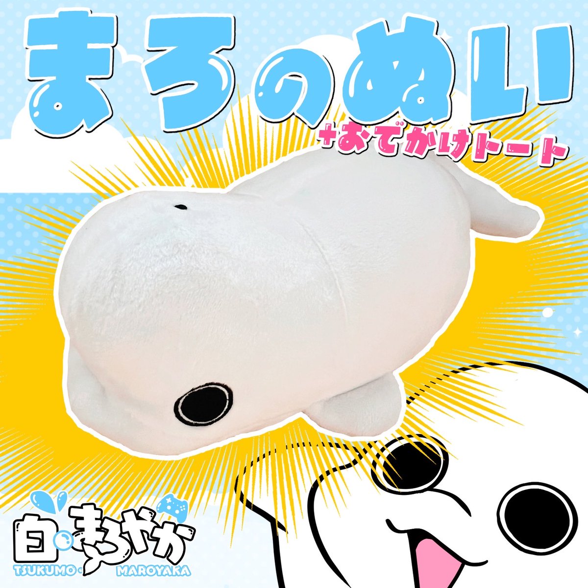 まろのぬい、明日第一便を発送できるように頑張っております