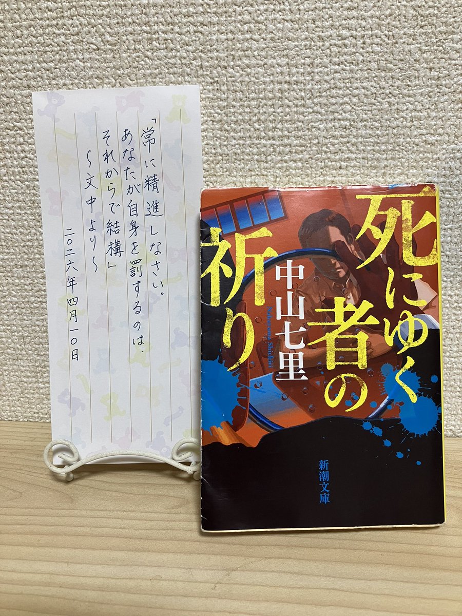 eri450121's tweet photo. #死にゆく者の祈り #中山七里 #読了
自ら読んでみたくて選んだのとは違ったが、読み応えありで出会えて良かったなと思えた内容だった。死刑囚。教誨師。二転三転あり。どんな職業に就いていても、
その前に生身の人間。生きている限り精進し続けていくのだろうね。
ラストの一文を手書きに。良書☺️ https://t.co/hepQZHOAoi