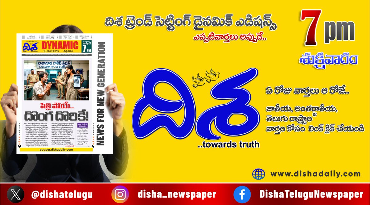 dishatelugu's tweet photo. *ఘోర ప్రమాదం.. ప్రయాణికులకు బిగ్ అలర్ట్*
*పీఎస్లో పిల్లి లొల్లి.. వారికి సర్కార్ గిఫ్ట్!*
*లక్షకు నవజాత శిశువు!.. మార్ఫింగ్ ఫొటోల కలకలం*
*ఇంకా మరెన్నో.. దిశ డైనమిక్.. (7 PM 10 ఏప్రిల్, 2026)*
https://t.co/kA1R5gFv8S
#Dishadaily #TeluguNews #DishaDynamic https://t.co/a0k988VBGt