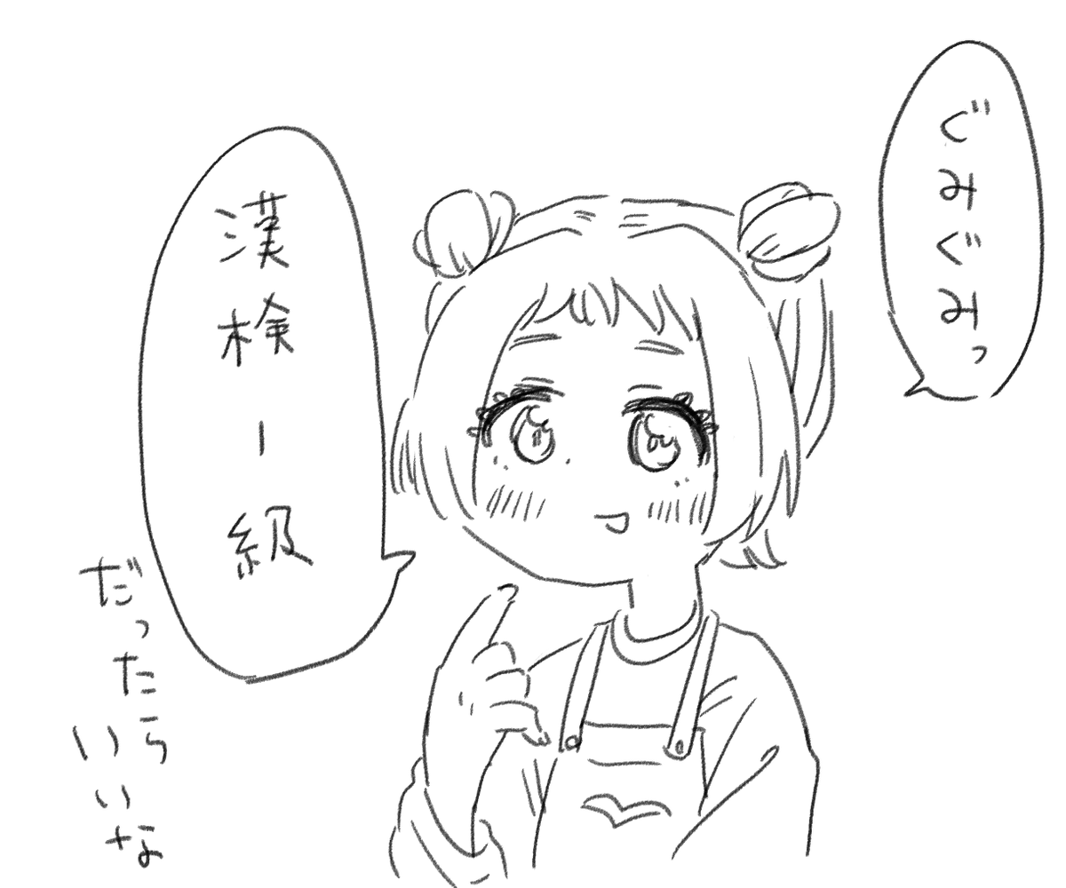 あったらいいな漢検1級の友坂ぐみ 