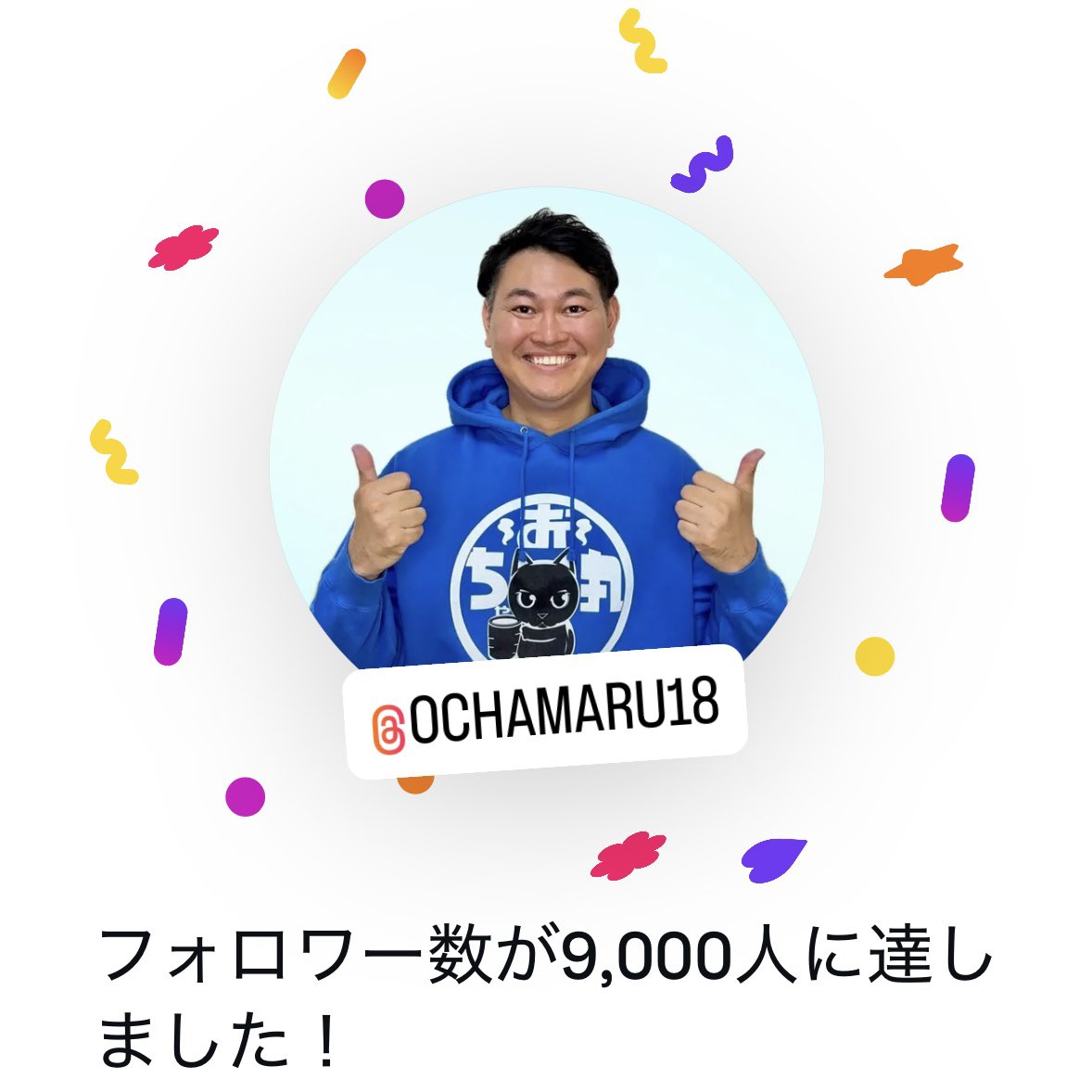 やったー🙌ありがとうございます‼️
次の目標はフォロワー1万人突破です🔥
これからも頑張ります✊
応援よろしくお願いします‼️

#遠州弁 #浜松市 #静岡県 #おちゃ丸
⬇️Instagramはこちら⬇️
instagram.com/reel/DW3igN7yp…