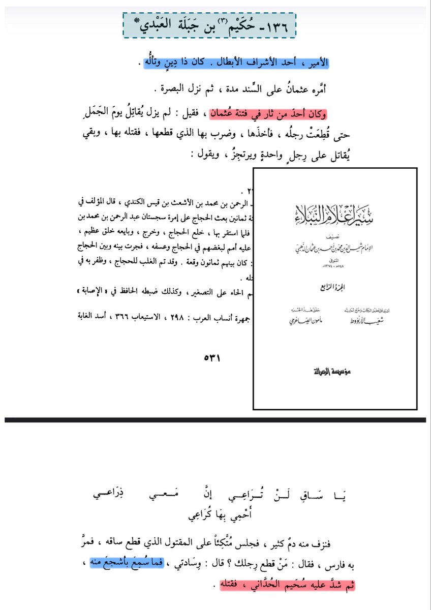 MUSLIM_A4's tweet photo. نعال الحجاج ومروان ويزيد وبني أمية أشرف منك ومن الذهبي يا رافضي.
مروان بن الحكم الذي شهد له عثمان وعينه مديرا لمكتبة، وأمير المدينة زمن معاوية رضي الله عنه والفقيه العالم الذي كان الإمام مالك يحتج به كثيرا ويستند عليه في أراءه الفقهية وكذلك الشافعي ، الحجاج مؤدب الخوارج وفاتح البلاد ومنقط القرأن، يزيد الغازي من جاهد الصحابة تحت رايته في في القسطنطينية وشهدو له بالصلاح وبايعوه خليفة على المسلمين، يجي حثالة مثلك ومثل الباطني الذهبي مادح قتلة عثمان رضي الله عنه يتطاولون عليهم ويُلصقون بهم الأكاذيب للطعن بهم وتشويه سمعتهم !! 

يقول لك كما وصفه الذهبي لكي يبرئ نفسه، وكأن هذا الخبيث عاصر يزيد ورأه يشرب المسكر وهما بينهما 7 قرون!!، والعجيب من هذا المدعو الذهبي أنه يمدح أهل الكوفة الذين يشربون بل وإستحلوا  المسكر والخمر ويصفهم بالأئمة، أما عندما يريد الطعن في خلفاء وولاة بني أمية ينسب لهم أنهم يشربون الخمر ليقوم بإسقاطهم ! 

الذهبي عندما يترجم لقتلة عثمان يصفهم بالأشراف والملوك والشجعان وأصحاب الديانة، وعندما يأتي للأمويين فهنا يظهر السيستاني الذي في داخله ويبدأ ببث سمومه وأكاذيبه.
مثال على ذلك ترجمته لحكيم بن جبلة أحد قتلة الشهيد عثمان، هذه حقيقة الشعوبي الذهبي الذي تم تقديمة لنا على أنه إمام من أهل السنة.
بني أمية هم عز الأمة وسلفها هم أصحاب الفتوحات والأمجاد، أي شخص يتكلم عنهم إعرفوا أنه باطني نذل مهما كان إسمه