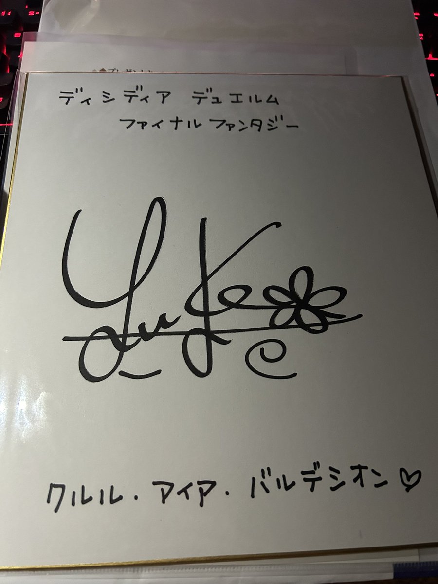 というわけで届きました！！ 田村ゆかりさんのサイン色紙