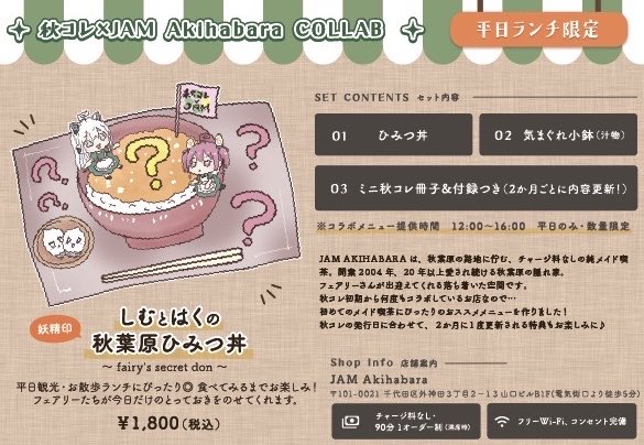 akicolle54's tweet photo. 秋コレメイド喫茶コラボ
🍀 𝕁𝔸𝕄 𝔸𝕜𝕚𝕙𝕒𝕓𝕒𝕣𝕒 🍀
 秋葉原情報誌 #秋コレ
   コラボランチ開始🍚
『しむとはくの秋葉原ひみつ丼』

📅4/17〜 
コラボランチをオーダーした方には、秋葉原情報が入った限定版ミニ秋コレ冊子プレゼント🎁（秋コレ発行2ヶ月ごとに更新🆙）
#秋コレ #アキバのお店 https://t.co/MK9fNGJ1oA