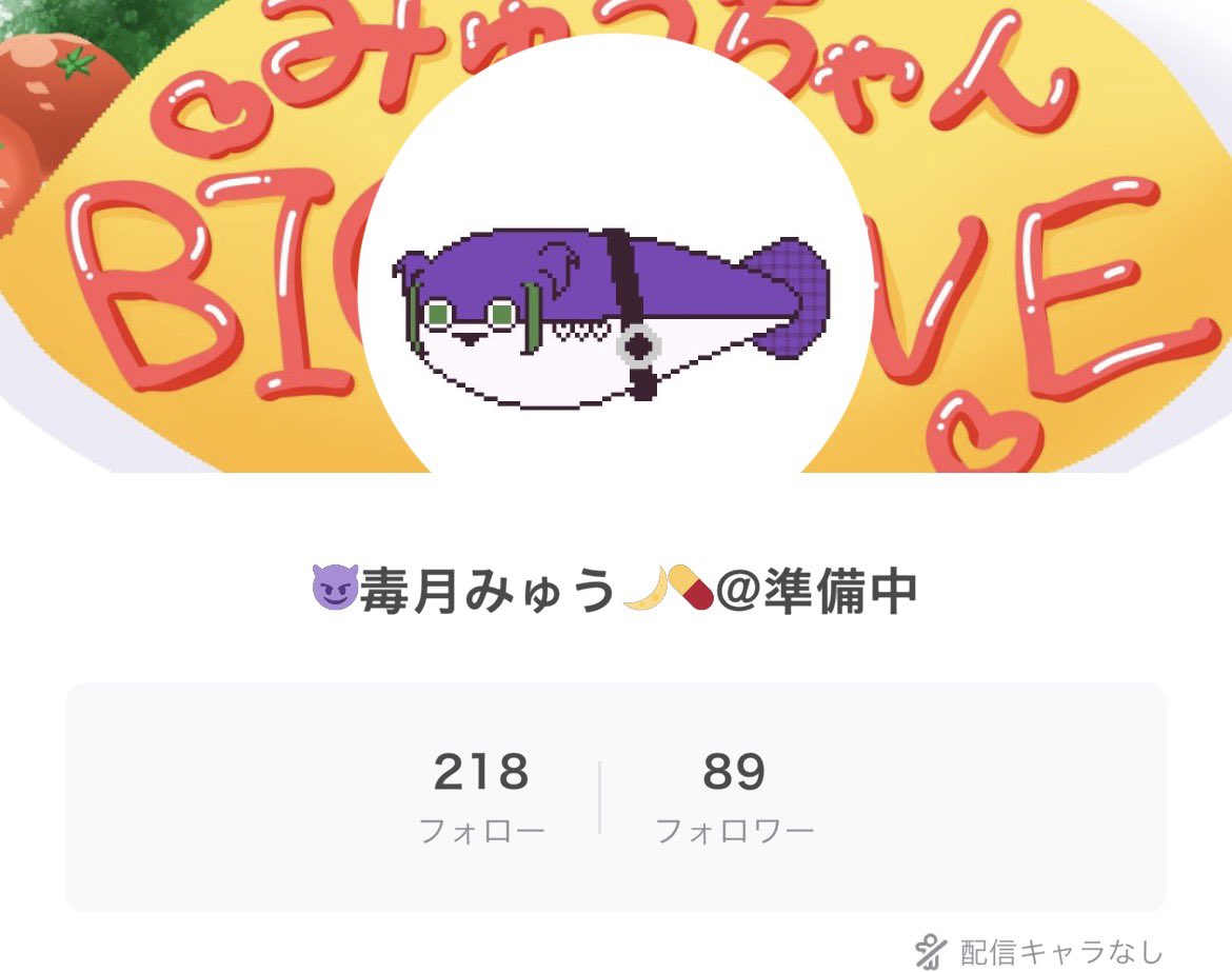 毒月みゅう😈🌙💊@再出発準備中 tweet media