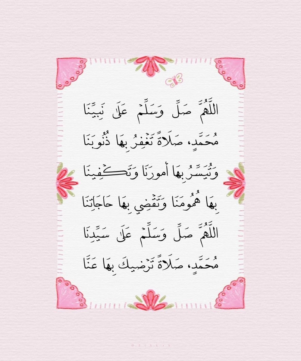 meaad_soud's tweet photo. « صلّى عليكَ الله يا خير الورَى
 ما ضاء نورٌ في الصَّباحِ وأسفرَا »

اللَّهُمَّ صَلِّ وَسَلِّمْ عَلَى نَبِيِّنَا مُحَمَّدٍ ﷺ https://t.co/7TaQCrCz2y