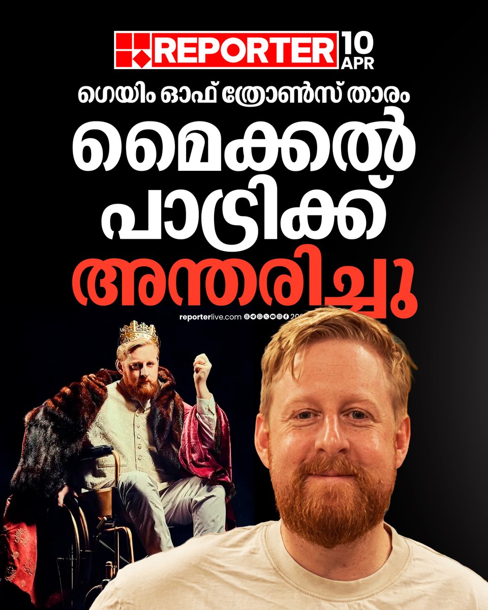 reporter_tv's tweet photo. ഗെയിം ഓഫ് ത്രോണ്‍സ് താരവും എഴുത്തുകാരനുമായ മൈക്കല്‍ പാട്രിക് അന്തരിച്ചു

Read Story : https://t.co/jUxdiZTyEl

#Hollywood #HollywoodActor #GameofThrones #MichaelPatrick https://t.co/hEOw2TVEBi