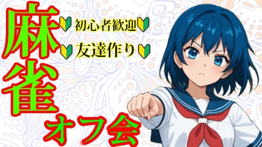 ルールスターズ【公式】麻雀オフ会 tweet media