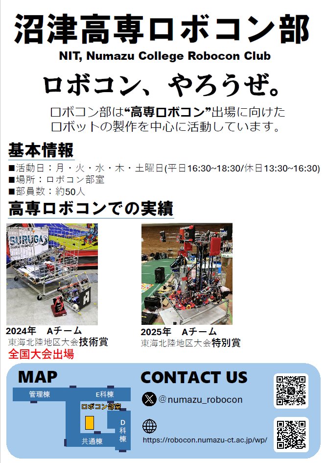 numazu_robocon's tweet photo. ポスターはこちらです！
現役の部員も複数名参加するので、質問なども大歓迎です！活動内容や魅力・部員の生活などなど、気になることは何でも質問してみてください！ https://t.co/LFxzyaV6nN