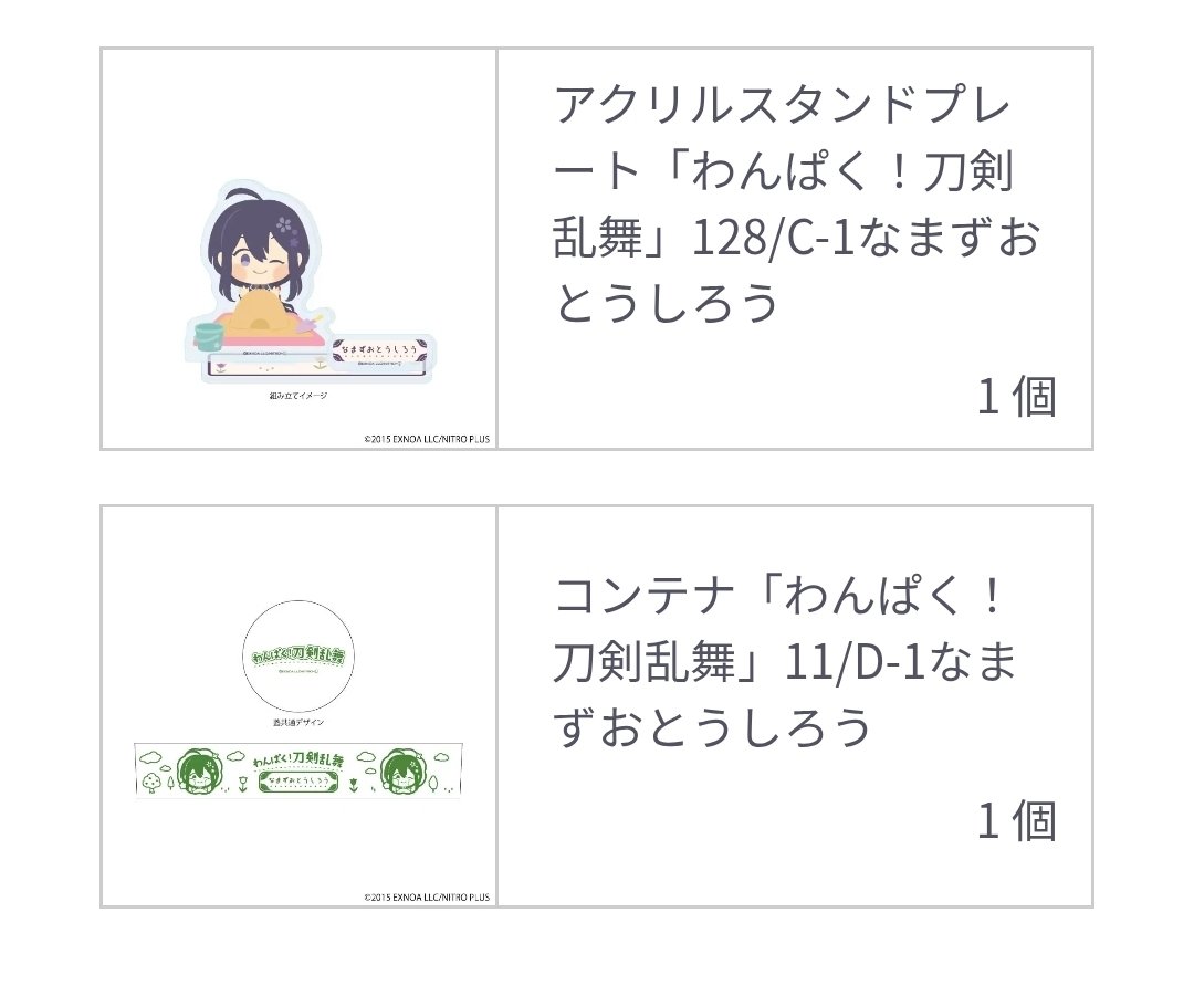 mimeitrade's tweet photo. 【交換】刀剣乱舞 わんぱく くじ
みんないっしょにわんぱくたいむ 第四弾

譲：C賞アクスタ、D賞コンテナ 鯰尾

求：C賞アクスタ 篭手切

郵送でのお取引希望
FF外からもお気軽にお声掛けください https://t.co/SrvdxtXnnl