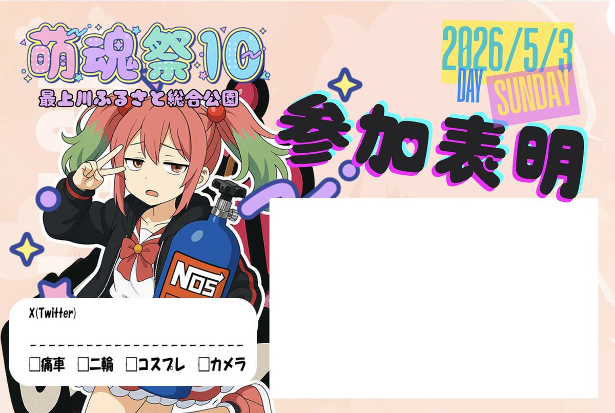萌魂祭10 5/3 ちぇりコス4/19 tweet media