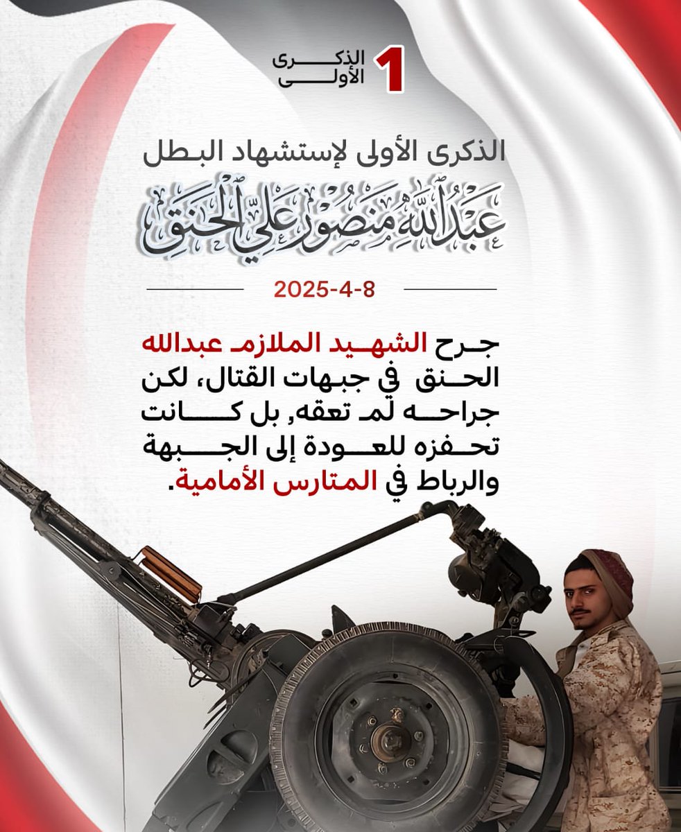 SnAnyh67252's tweet photo. جرح الشهيد الملازم عبدالله الحنق في جبهات القتال، لكن جراحه لم تكن تعيقه، بل كانت تحفزه للعودة إلى الجبهة والرباط في المتارس الامامية.  
#الذكرى_الاولى_لاستشهاد_البطل 
#عبدالله_منصور_الحنق https://t.co/S3bzfya9C8