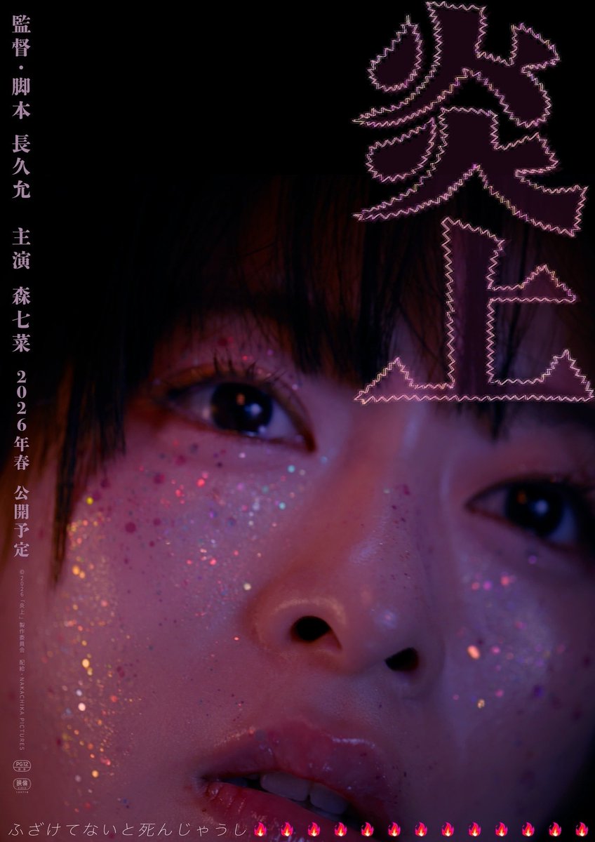 suzy00___'s tweet photo. 映画 #炎上 鑑賞
主人公(じゅじゅ)の一人称視点で描かれる本作
じゅじゅが初めて歌舞伎町に足を踏み入れたときネオンの光や喧騒に圧倒される描写は思わず自身も追体験するような感覚となった。
シリアスな内容の中思わず目を細めてしまう描写もあり、だけれど作品を通してトー横で生きる彼等を象徴する https://t.co/KkyP7YkOY5