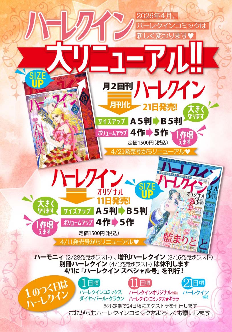 ハーレクイン公式 tweet media