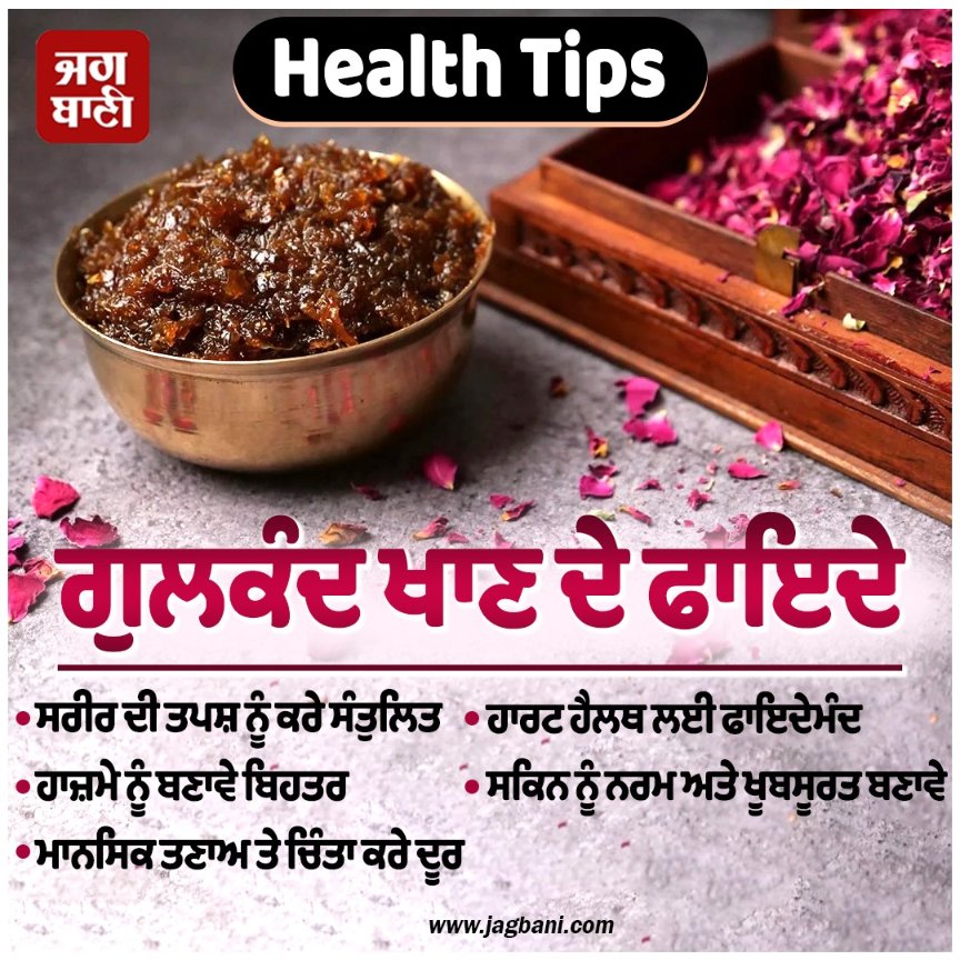 JagbaniOnline's tweet photo. ਗੁਲਕੰਦ ਖਾਣ ਦੇ ਫਾਇਦੇ
#HealthTips #GulkandMagic #SummerSpecial #DesiNuskhe https://t.co/o6lV3xv7Ps