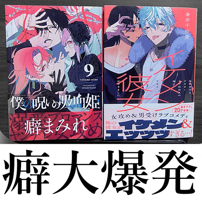 本日4月11日㈯発売🎉

「僕の呪いの吸血姫⑨」
「女性苦手なアラサーモブ社会人の俺にイケメンすぎる彼女ができました」

バカでかい執着の矢印が大好きな人間が描いた
マンガが単行本になりました

スクウェア・エニックスさんから出てます 
