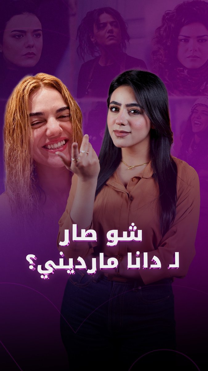 أثارت دانا مارديني جدلاً واسعاً بعد ظهورها أثناء صبغ شعرها، ما فتح باب الانتقادات والتساؤلات! #FadwaA_foochia 